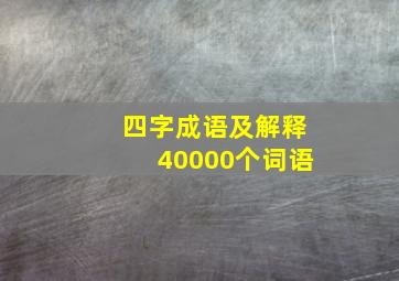 四字成语及解释40000个词语