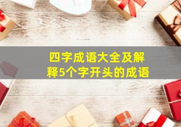 四字成语大全及解释5个字开头的成语