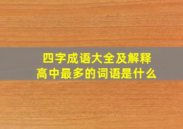 四字成语大全及解释高中最多的词语是什么