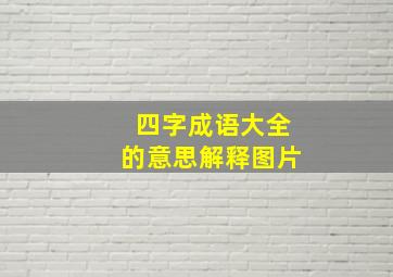 四字成语大全的意思解释图片