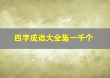 四字成语大全集一千个