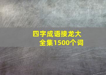 四字成语接龙大全集1500个词