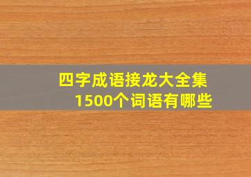 四字成语接龙大全集1500个词语有哪些