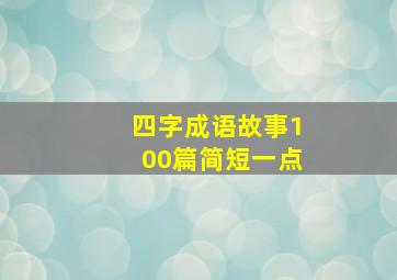 四字成语故事100篇简短一点