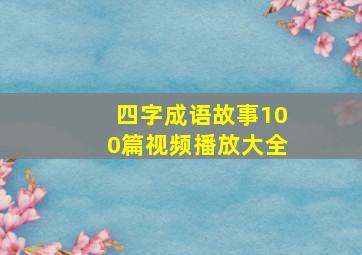 四字成语故事100篇视频播放大全