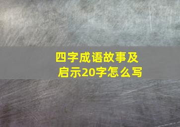 四字成语故事及启示20字怎么写