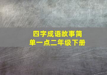 四字成语故事简单一点二年级下册