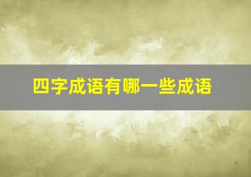 四字成语有哪一些成语