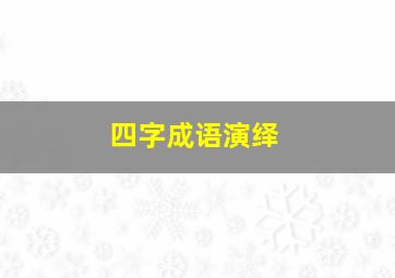 四字成语演绎