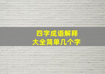 四字成语解释大全简单几个字