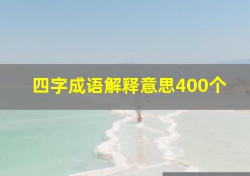 四字成语解释意思400个