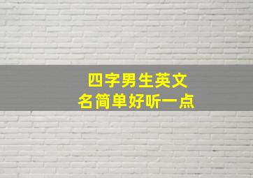 四字男生英文名简单好听一点