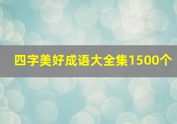 四字美好成语大全集1500个