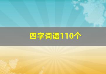 四字词语110个