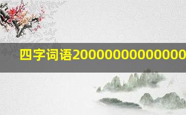 四字词语20000000000000000个