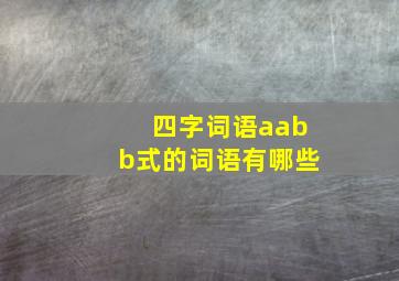 四字词语aabb式的词语有哪些