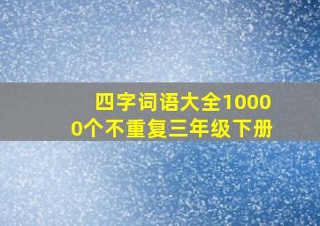 四字词语大全10000个不重复三年级下册