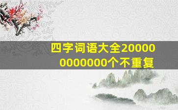 四字词语大全200000000000个不重复