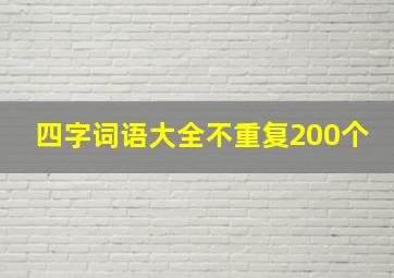 四字词语大全不重复200个