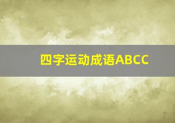 四字运动成语ABCC