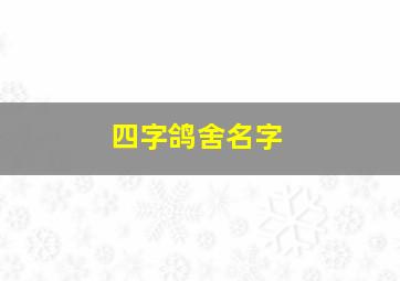 四字鸽舍名字