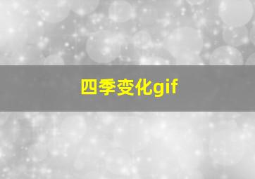 四季变化gif