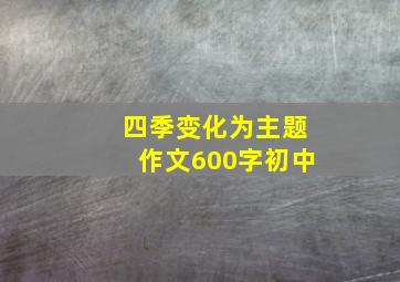 四季变化为主题作文600字初中