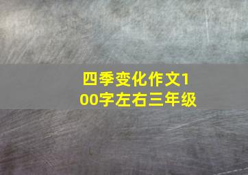 四季变化作文100字左右三年级