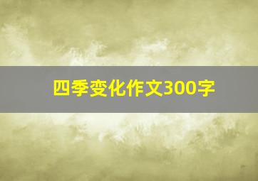 四季变化作文300字