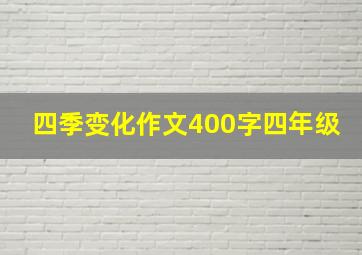 四季变化作文400字四年级