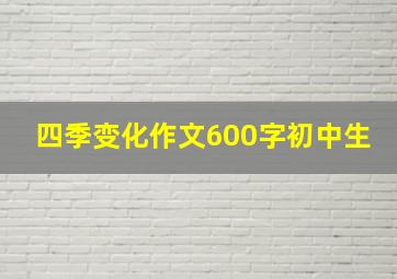 四季变化作文600字初中生