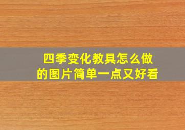 四季变化教具怎么做的图片简单一点又好看