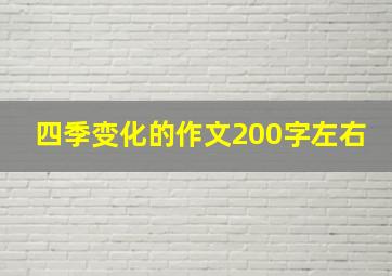 四季变化的作文200字左右