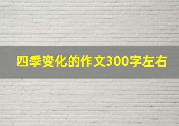 四季变化的作文300字左右