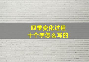 四季变化过程十个字怎么写的