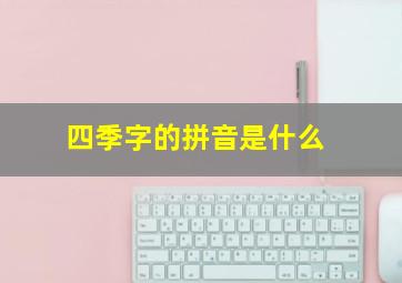 四季字的拼音是什么