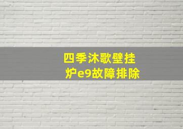 四季沐歌壁挂炉e9故障排除