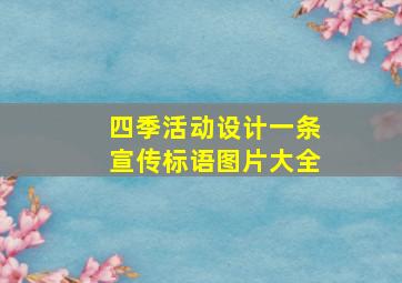 四季活动设计一条宣传标语图片大全