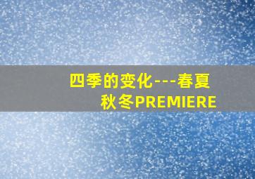 四季的变化---春夏秋冬PREMIERE