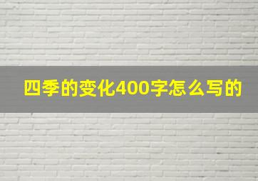 四季的变化400字怎么写的