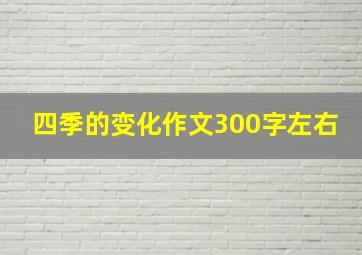 四季的变化作文300字左右