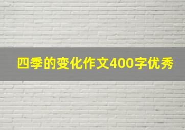 四季的变化作文400字优秀