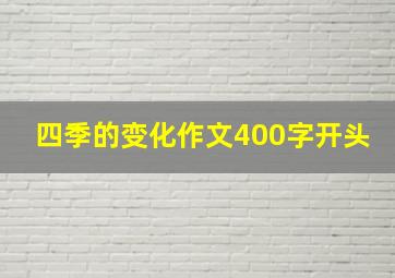 四季的变化作文400字开头