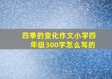 四季的变化作文小学四年级300字怎么写的