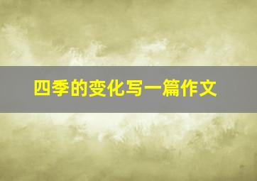 四季的变化写一篇作文