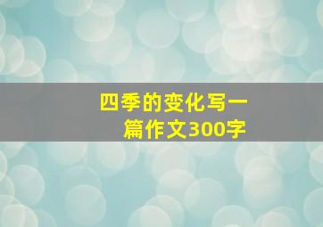 四季的变化写一篇作文300字