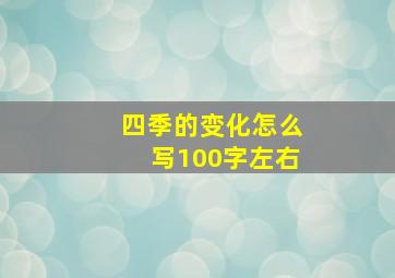 四季的变化怎么写100字左右