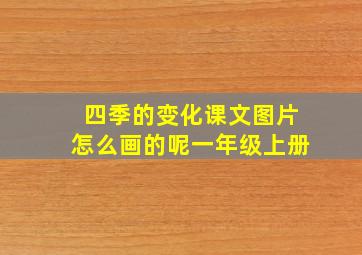 四季的变化课文图片怎么画的呢一年级上册