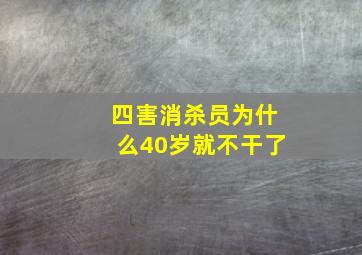 四害消杀员为什么40岁就不干了