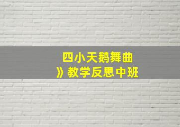 四小天鹅舞曲》教学反思中班